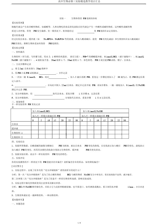 高中生物必修三实验优选教案汇总