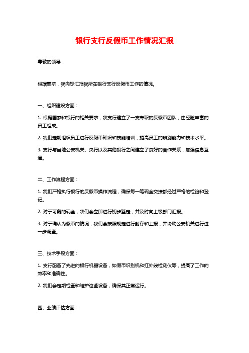 银行支行反假币工作情况汇报