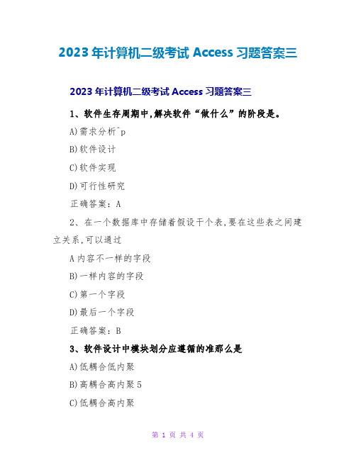 2023年计算机二级考试Access习题答案三