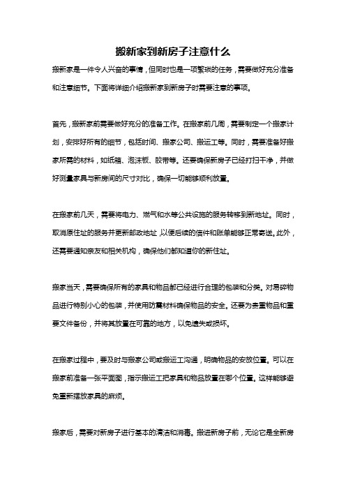 搬新家到新房子注意什么