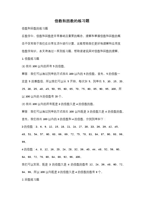 倍数和因数的练习题