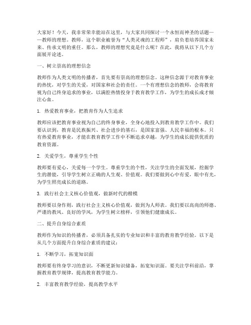 演讲稿教师的理想