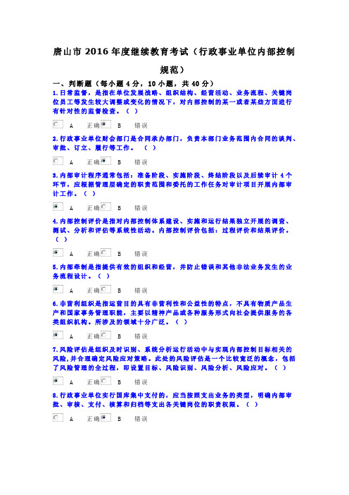 唐山市2016年度继续教育考试(行政事业单位内部控制规范)