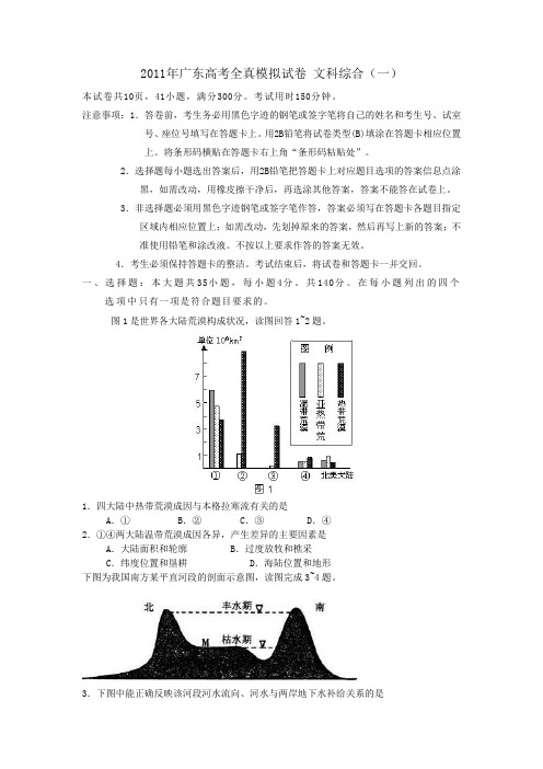 广东省2011届高三全真高考模拟试卷一(文综)