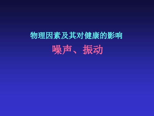 物理因素及其对健康的影响噪音振动