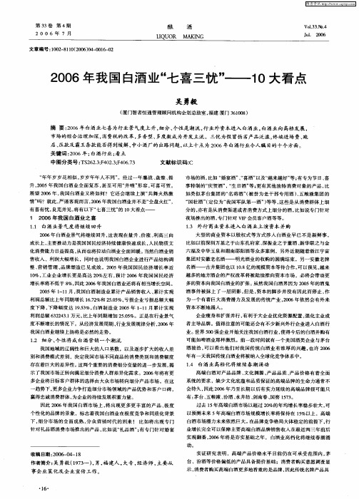 2006年我国白酒业“七喜三忧”——10大看点