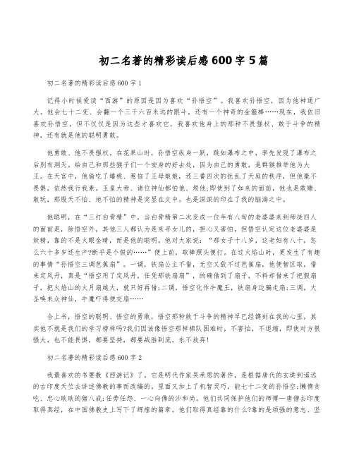 初二名著的精彩读后感600字5篇