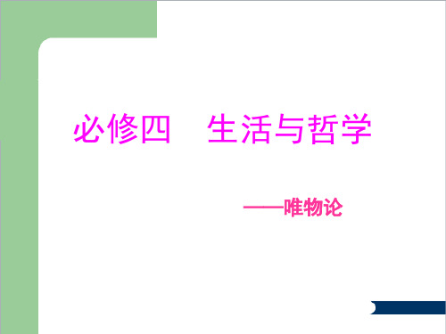 高中政治必修四生活与哲学原理归纳(唯物论)