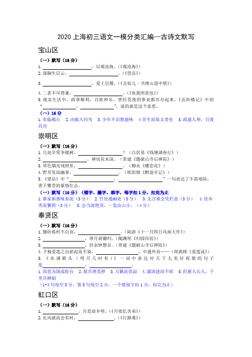 2020上海初三语文一模专题分类汇编—古诗文默写