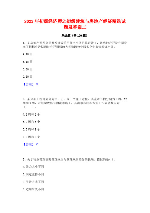 2023年初级经济师之初级建筑与房地产经济精选试题及答案二