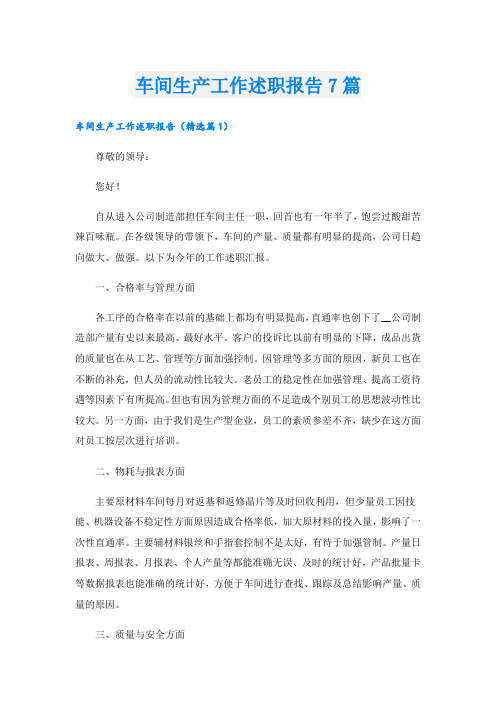 车间生产工作述职报告7篇
