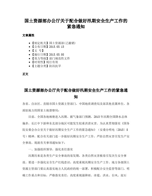 国土资源部办公厅关于配合做好汛期安全生产工作的紧急通知