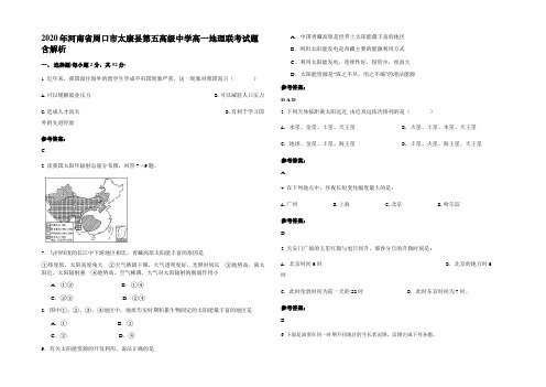 2020年河南省周口市太康县第五高级中学高一地理联考试题含解析