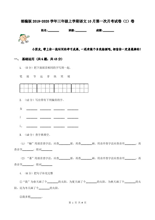 部编版2019-2020学年三年级上学期语文10月第一次月考试卷(I)卷