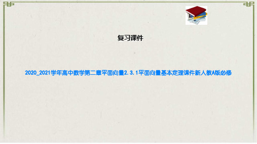 高中数学第二章平面向量2.3.1平面向量基本定理课件新人教A版必