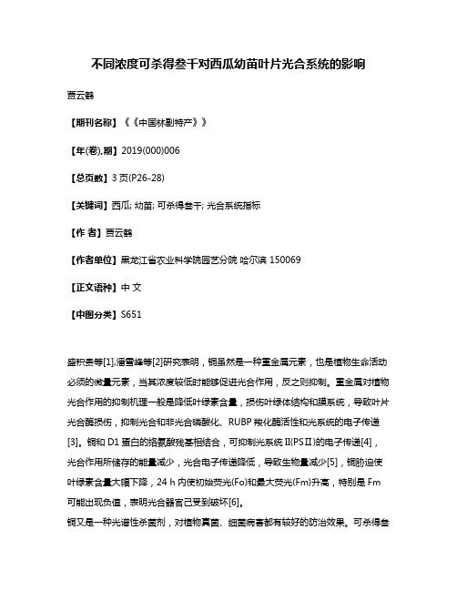 不同浓度可杀得叁千对西瓜幼苗叶片光合系统的影响