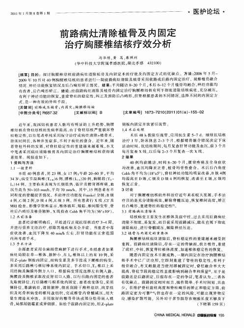 前路病灶清除植骨及内固定治疗胸腰椎结核疗效分析