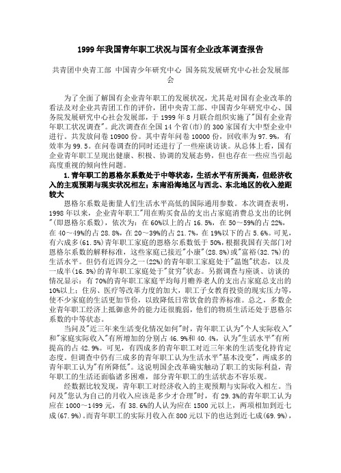 1999年我国青年职工状况与国有企业改革调查报告