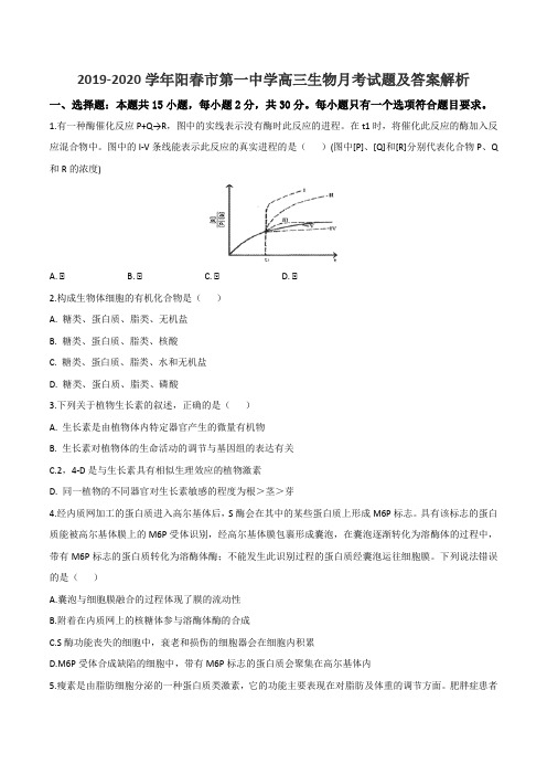 2019-2020学年阳春市第一中学高三生物月考试题及答案解析