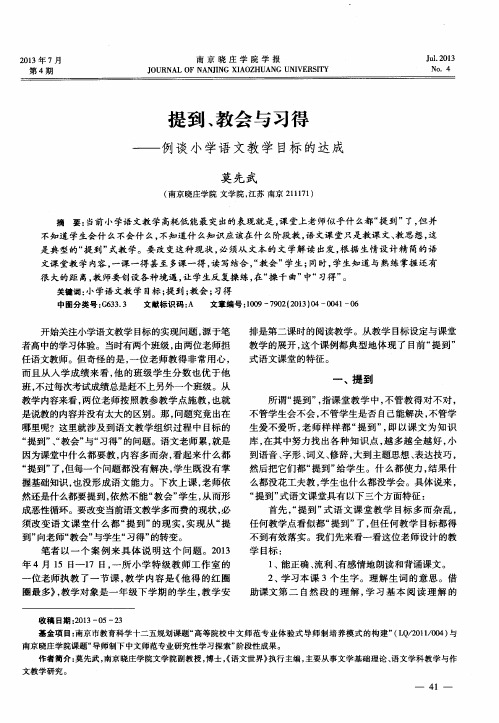 提到、教会与习得——例谈小学语文教学目标的达成