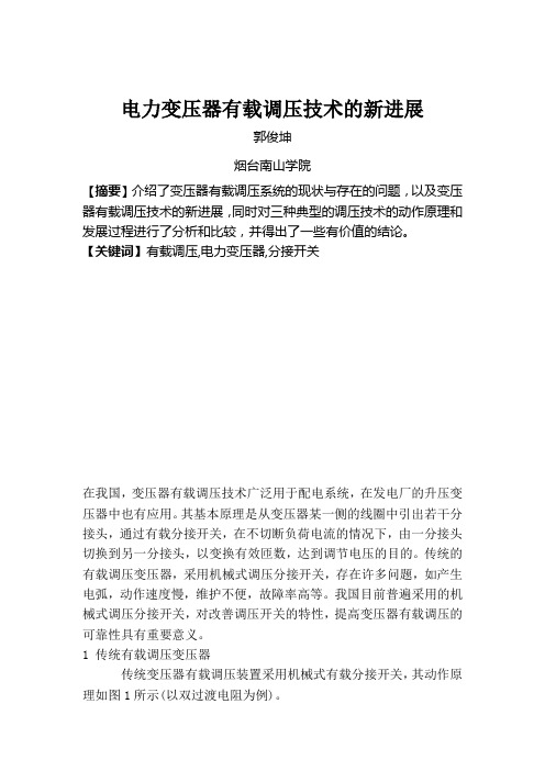 电力变压器有载调压技术的新进展