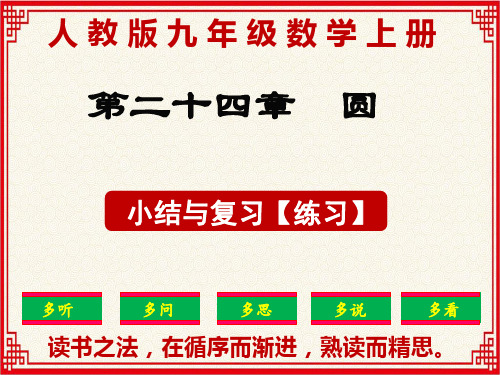 最新：人教版九年级上册数学第24章《圆》小结与复习【练习】