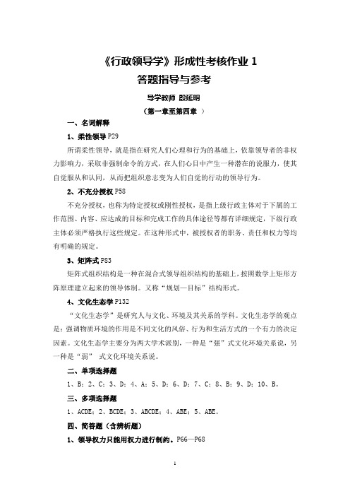 行政领导学形考作业1-4答题指导与参考