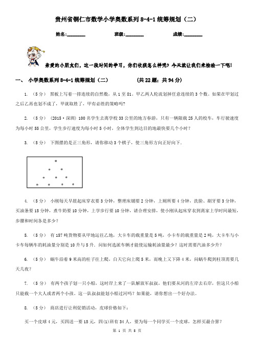 贵州省铜仁市数学小学奥数系列8-4-1统筹规划(二)