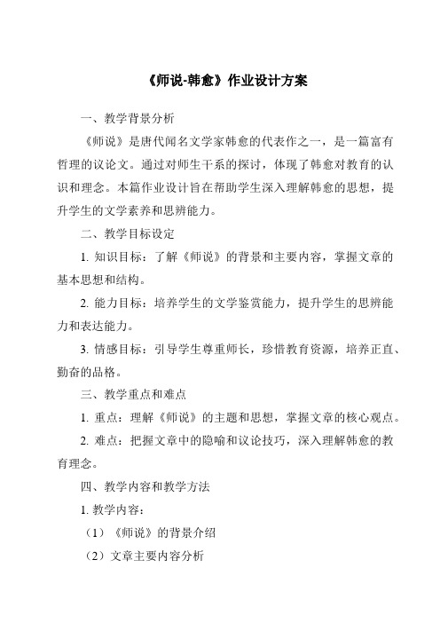 《师说-韩愈作业设计方案-2023-2024学年高中语文统编版》