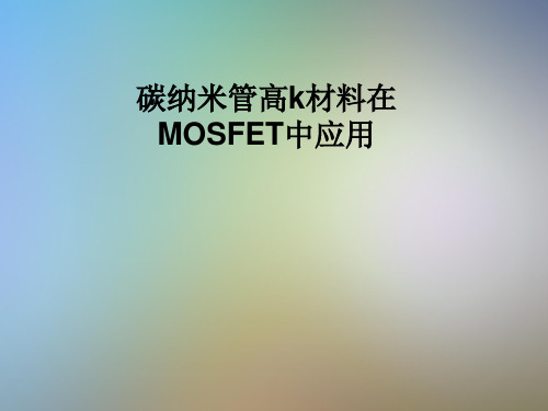 碳纳米管高k材料在MOSFET中应用