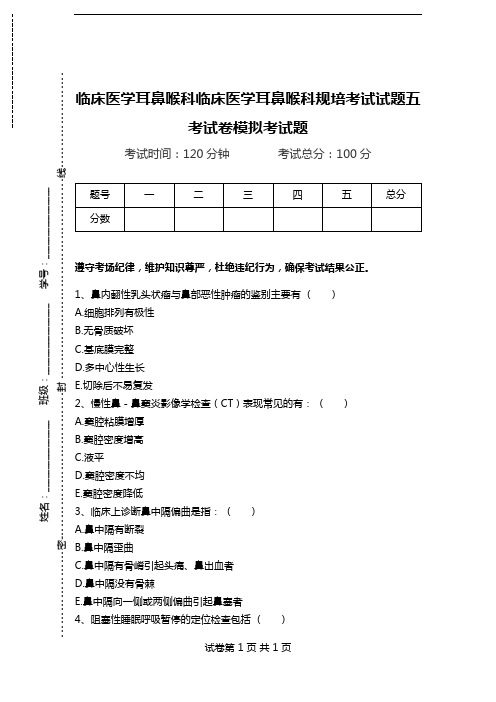 临床医学耳鼻喉科临床医学耳鼻喉科规培考试试题五考试卷模拟考试题.doc