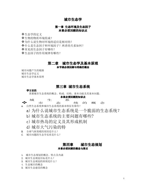 城市生态与城市环境一至八章剖析