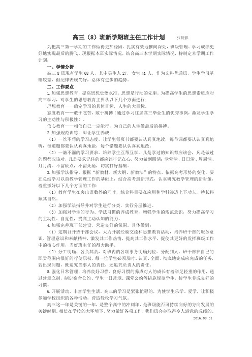 高三8班班主任工作计划