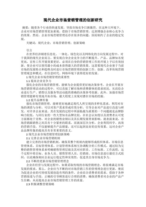 现代企业市场营销管理的创新研究