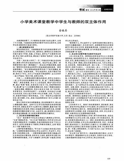 小学美术课堂教学中学生与教师的双主体作用