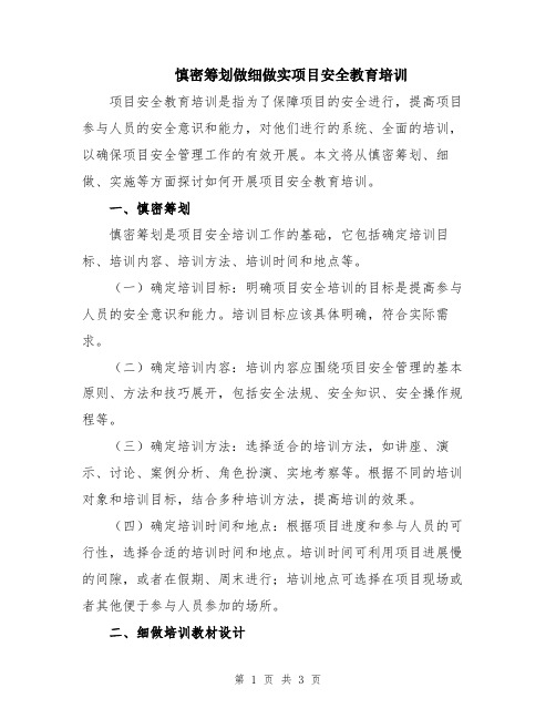 慎密筹划做细做实项目安全教育培训