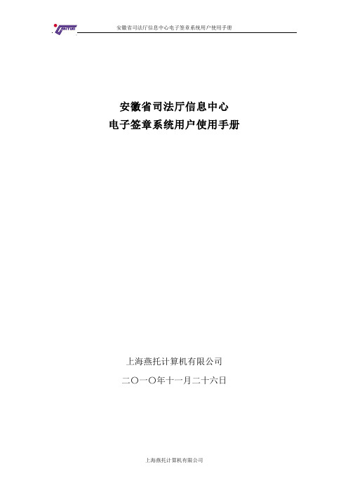 安徽省司法厅信息中心电子签章系统用户使用手册