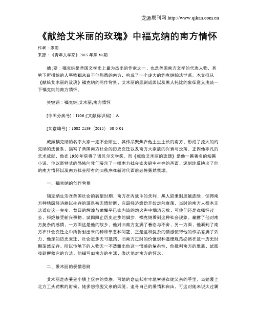 《献给艾米丽的玫瑰》中福克纳的南方情怀