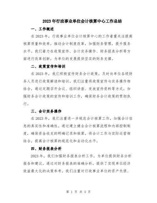 2023年行政事业单位会计核算中心工作总结