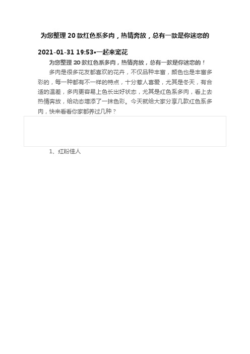 为您整理20款红色系多肉，热情奔放，总有一款是你迷恋的