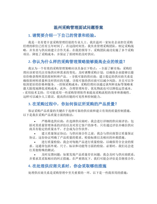 温州采购管理面试问题答案