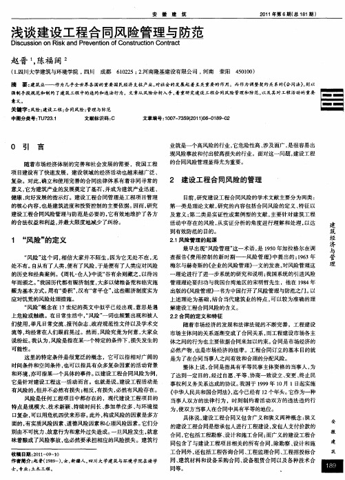 浅谈建设工程合同风险管理与防范