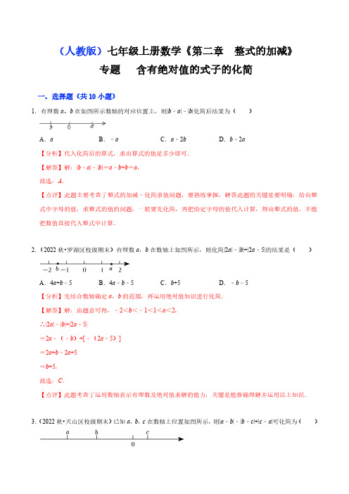 专题 含有绝对值的式子的化简(解析版)-七年级数学上册