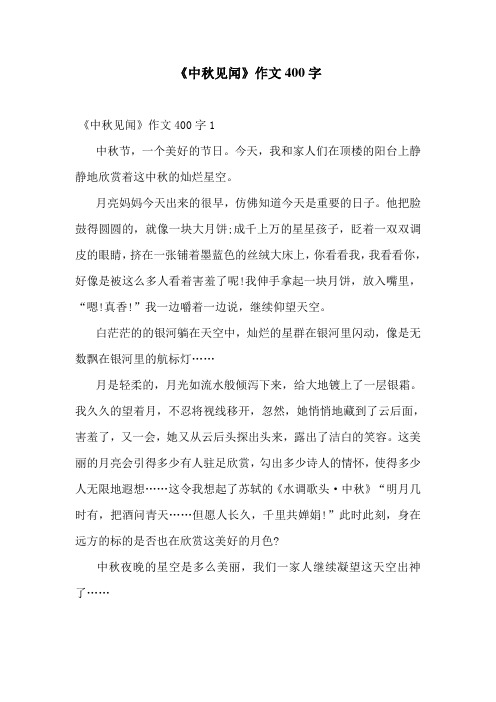 《中秋见闻》作文400字