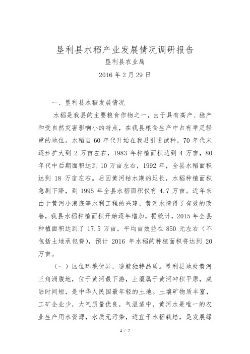 垦利县水稻产业发展情况调研报告范本