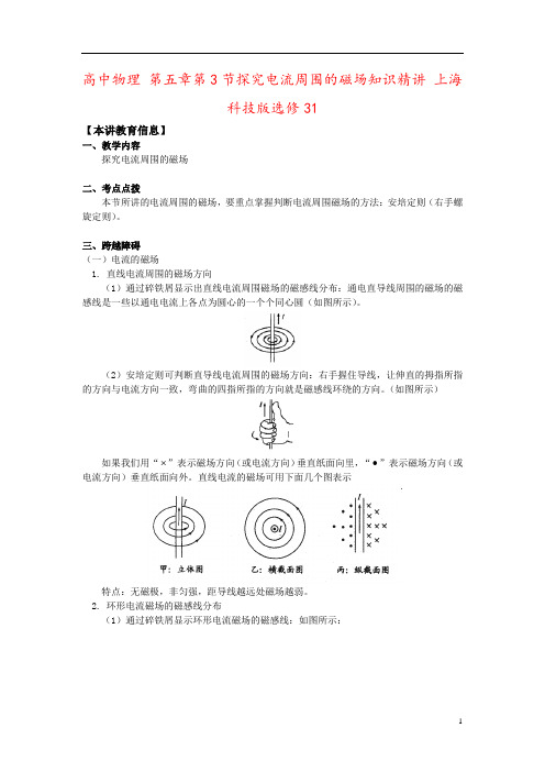 高中物理 第五章第3节探究电流周围的磁场知识精讲 上海科技版选修31