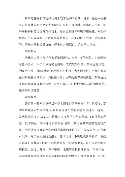 锈病的发生与防治