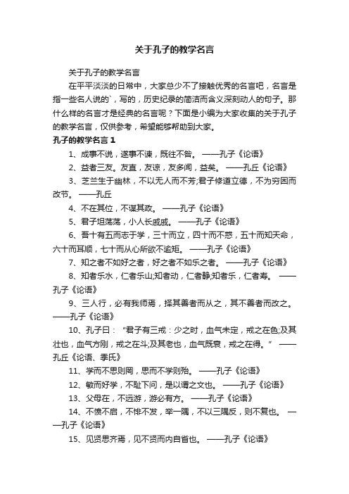 关于孔子的教学名言