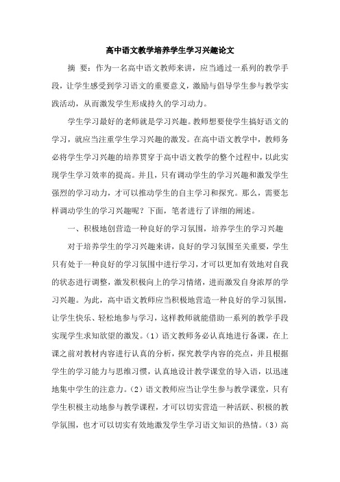 高中语文教学培养学生学习兴趣论文