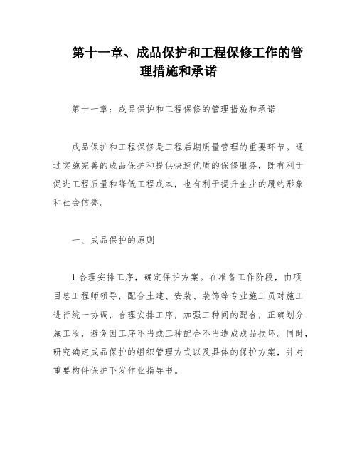 第十一章、成品保护和工程保修工作的管理措施和承诺